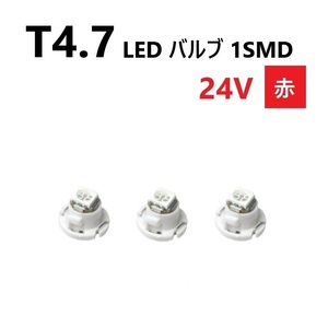 T4.7 LED バルブ 24V 赤 3個 レッド SMD ウェッジ メーター エアコン パネル 灰皿 バス トラック 大型 車 専用 インテリア 定型外 送込