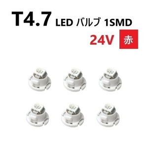 T4.7 LED バルブ 24V 赤 6個 レッド SMD ウェッジ メーター エアコン パネル 灰皿 バス トラック 大型 車 専用 インテリア 定型外 送込