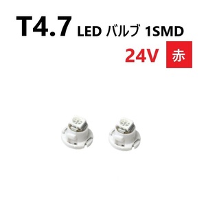 T4.7 LED バルブ 24V 赤 2個 レッド SMD ウェッジ メーター エアコン パネル 灰皿 バス トラック 大型 車 専用 インテリア 定型外 送込