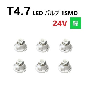 T4.7 LED バルブ 24V 緑 6個 グリーン SMD ウェッジ メーター エアコン パネル 灰皿 バス トラック 大型 車 専用 インテリア 定型外 送込