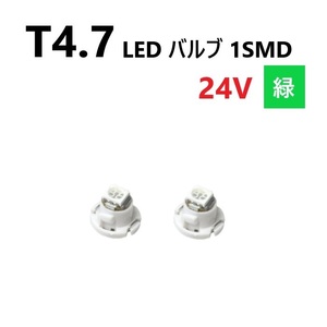 T4.7 LED バルブ 24V 緑 2個 グリーン SMD ウェッジ メーター エアコン パネル 灰皿 バス トラック 大型 車 専用 インテリア 定型外 送込