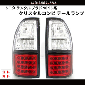 ランクル プラド 90 95 系 テールランプ LED クリスタルコンビ トヨタ 台湾製 RZJ90W RZJ95W VZJ90W VZJ95W KZJ90W KZJ95W 送料無料