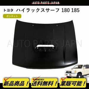 トヨタ ハイラックス サーフ 185 180 95y- ボンネット ダクト穴付 53301-35050 フロント フード エンジンフード エンジンカバー 送料無料