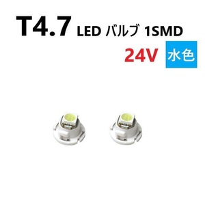 T4.7 LED バルブ 24V 水色 2個 アイスブルー SMD ウェッジ メーター エアコン パネル 灰皿 バス トラック 大型 車 専用 定型外 送込