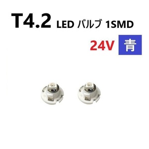 T4.2 LED バルブ 24V 青 2個 ブルー SMD ウェッジ メーター エアコン パネル 灰皿 バス トラック 大型 車 専用 インテリア 定型外 送込