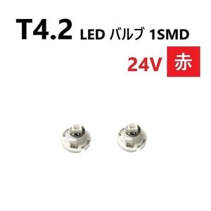 T4.2 LED バルブ 24V 赤 2個 レッド SMD ウェッジ メーター エアコン パネル 灰皿 バス トラック 大型 車 専用 インテリア 定型外 送込