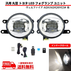 汎用 流用 丸型 丸灯 トヨタ フロント 白 LED フォグランプ ユニット 左右 キット インナークローム 純正形状 ヴェルファイア 他