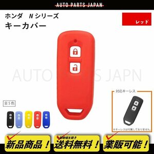 送込 ホンダ N-BOX SLASH JF1/JF2 シリコン製 キーカバー 赤 2ボタン スマートキー キーレス キーフリー インテリジェントキー 車 定形外