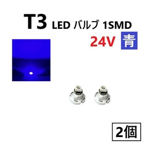 T3 LED バルブ 24V 青 ブルー 2個 セット SMD ウェッジ メーター エアコン パネル 灰皿 バス トラック 大型 車 専用 定型外 送料無料