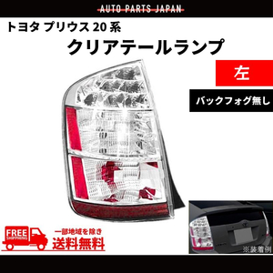 トヨタ プリウス 20 系 NHW20 LED クリア テールランプ 左 03-09y US仕様 前期 後期 PRIUS バックフォグ無 サイドリフレクター付 送料無料