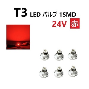 T3 LED バルブ 24V 赤 6個 セット レッド SMD ウェッジ メーター エアコン パネル 灰皿 バス トラック 大型 車 専用 定型外 送料込