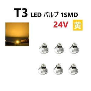 T3 LED バルブ 24V 黄 イエロー 6個 セット SMD ウェッジ メーター エアコン パネル 灰皿 バス トラック 大型 車 専用 定型外 送料無料