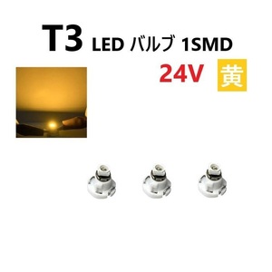 T3 LED バルブ 24V 黄 イエロー 3個 セット SMD ウェッジ メーター エアコン パネル 灰皿 バス トラック 大型 車 専用 定型外 送料無料