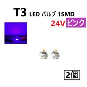 T3 LED バルブ 24V ピンク 桃色 2個 セット SMD ウェッジ メーター エアコン パネル 灰皿 バス トラック 大型 車 専用 定型外 送料無料