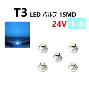 T3 LED バルブ 24V 水色 アイスブルー 5個 セット SMD ウェッジ メーター エアコン パネル 灰皿 バス トラック 大型 車 専用 定型外 送料込