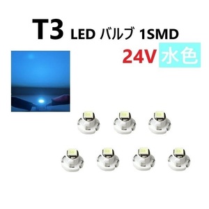 T3 LED バルブ 24V 水色 アイスブルー 7個 セット SMD ウェッジ メーター エアコン パネル 灰皿 バス トラック 大型 車 専用 定型外 送料込