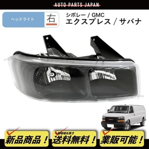 送料無料 シボレー エクスプレス 2500 3500 GMC サバナ 2500 3500 ヘッドライト クリア 右 フロント ヘッドランプ インナークローム 黒