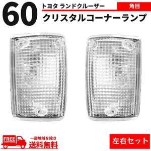 トヨタ ランクル 60 系 角目 コーナーランプ BJ60V HJ60V FJ60V ライト 角灯 ランドクルーザー 四角 コーナー 送料無料