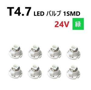 T4.7 LED バルブ 24V 緑 8個 グリーン SMD ウェッジ メーター エアコン パネル 灰皿 バス トラック 大型 車 専用 インテリア 定型外 送込