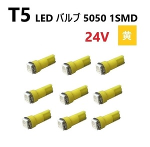 T5 LED バルブ 24V 黄 9個 イエロー SMD ウェッジ メーター エアコン パネル 5050 バス トラック 大型 車 専用 インテリア 定型外 送料無料