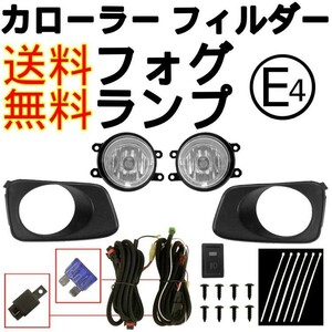 送料無料 トヨタ カローラ フィールダー アクシオ 140 NZE141G NZE144G ZRE142G ZRE144G フォグランプ 左右 セット SET カバー キット KIT