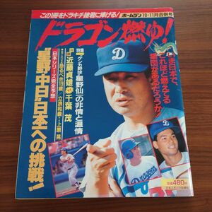 月刊ホームラン　昭和63年10・11月合併号　中日ドラゴンズ　ドラゴン燃ゆ