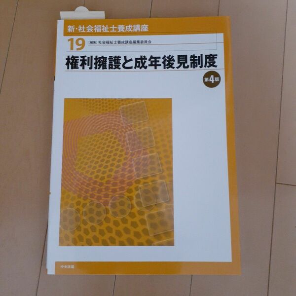 新・社会福祉士養成講座　１９ （新・社会福祉士養成講座　　１９） （第４版） 社会福祉士養成講座編集委員会／編集