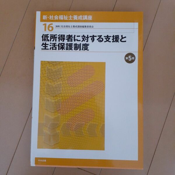 新・社会福祉士養成講座　１６ （新・社会福祉士養成講座　　１６） （第５版） 社会福祉士養成講座編集委員会／編集