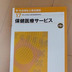 新・社会福祉士養成講座 17 (保健医療サービス) (第5版) 社会福祉士養成講座編集委員会/編集