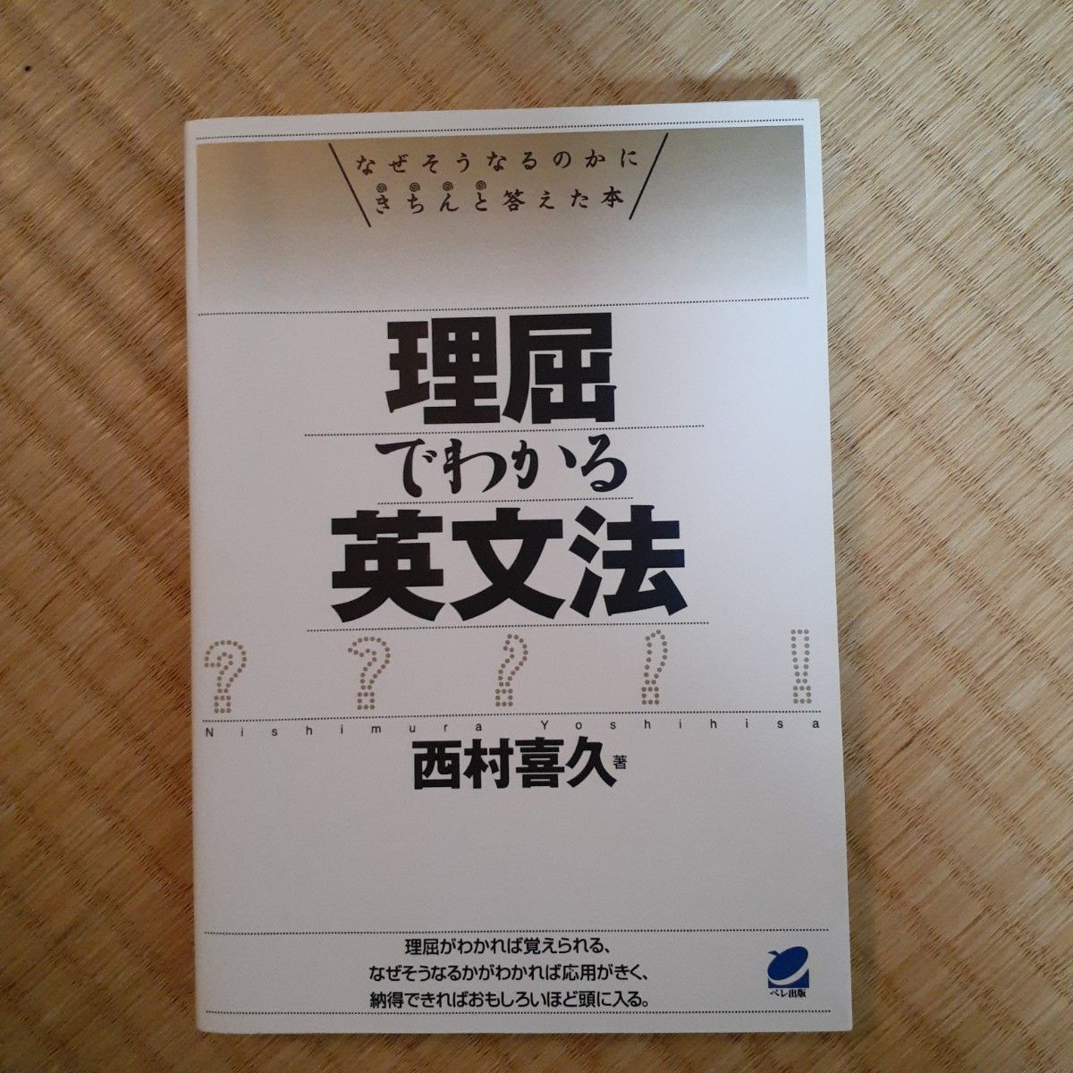 A12212422]試験で差がつくラディカル英文法 石井聡-