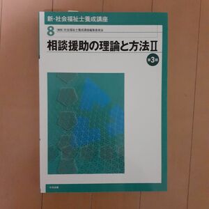 新・社会福祉士養成講座　８ （相談援助の理論と方法 II） （第３版） 社会福祉士養成講座編集委員会／編集