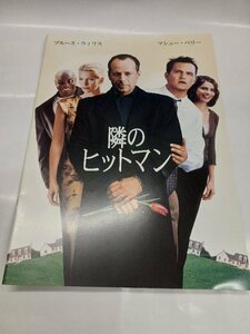 ◎ 映画パンフレット 隣のヒットマン whole nine yards ブルース・ウィリス bruce willis マシュー・ペリー matthew perry