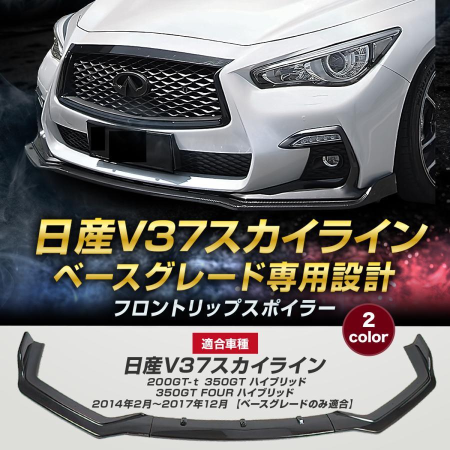 2022超人気 日産 V37 スカイライン 前期 タイプSP 専用設計 フロント