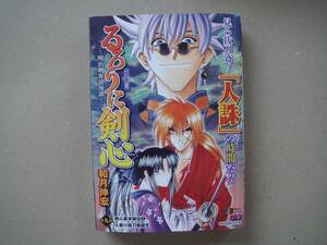 るろうに剣心 明治剣客浪漫譚 第九段 　コンビニコミックス版 タカ５９