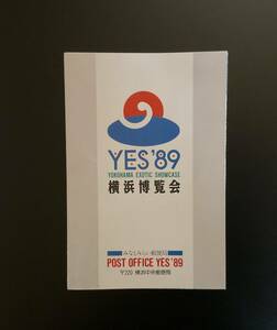 横浜博覧会 YES’89　切手　葉書　みなとみらい郵便局　横浜中央郵便局　ポストカード