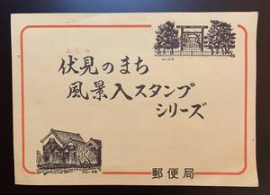 伏見のまち　風景入スタンプシリーズ　切手　郵便局　風景印　伏見稲荷　伏見醍醐　伏見桃山