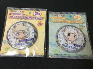 けものフレンズ　缶バッジ　2個セット　非売品　アルパカ・ワカイヤ　オコジョ　缶バッチ　ピン　アイスキャンペーン　菓子キャンペーン