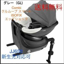 送料無料 美品コンビ クルムーヴ スマート ISOFIX エッグショック JJ-650 combi チャイルドシート グレー 新生児対応可 おまけ付き_画像1