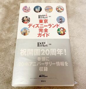 東京ディズニーランド完全ガイド 訳あり