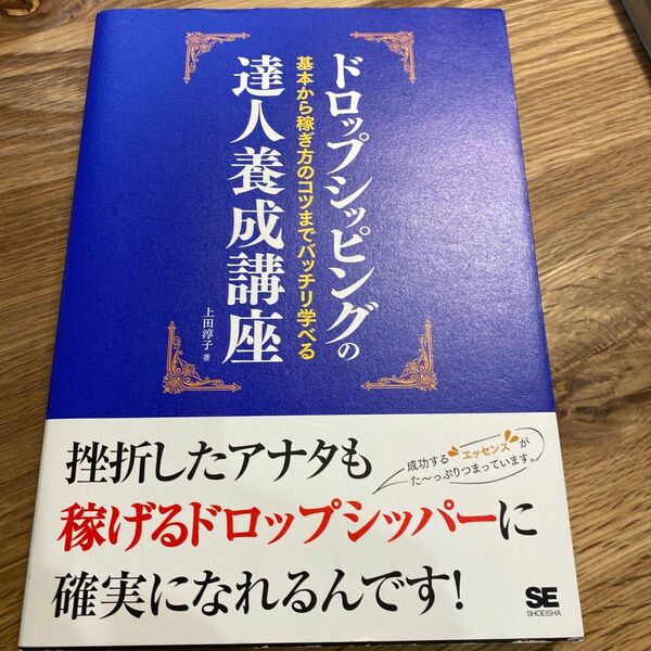 ドロップシッピングの達人養成講座　基本から稼ぎ方のコツまでバッチリ学べる 上田淳子／著