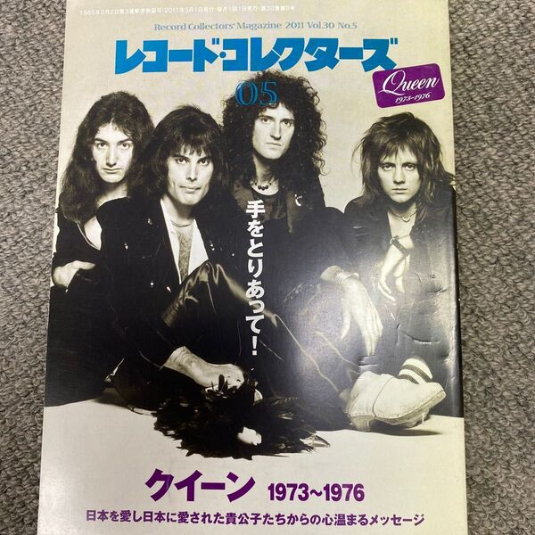 レコード・コレクターズ 2011年5月号 (ミュージック・マガジン)特集 クイーン