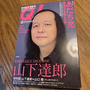 クイックジャパン VOL.62 特集　山下達郎　あだち充