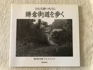 書籍　　『ひたち野つちうら　鎌倉街道を歩く　奥村好太郎フォトハイク』