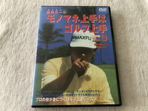 DVD　　　『栗田寛一のモノマネ上手はゴルフ上手 vol.3 ラウンド編』　　 　栗田寛一 　　　DVD-0043