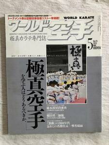 雑誌　　『ワールド空手　2010年5月号』　　”極真空手を学ぶ人はどうあるべきか。”