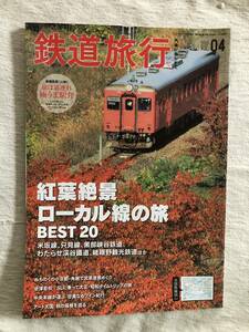 雑誌　　『鉄道旅行 VOL.4』　　”紅葉絶景ローカル線の旅　BEST２０”