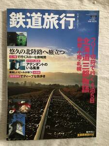 雑誌　　『鉄道旅行　VOL.２』　　”フリー切符で行く4泊5日　北海道三都物語　函館・小樽・札幌”　”悠久の北陸路へ旅立つ”