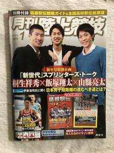 雑誌　　『月刊　陸上競技　2014年1月号』　　”桐生祥秀 × 飯塚翔太 × 山縣亮太”