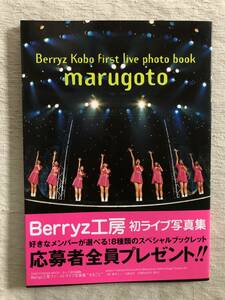 写真集　　『Berryz Kobo first live photo book marugoto』　　Berryz工房