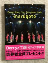 写真集　　『Berryz Kobo first live photo book marugoto』　　Berryz工房_画像1